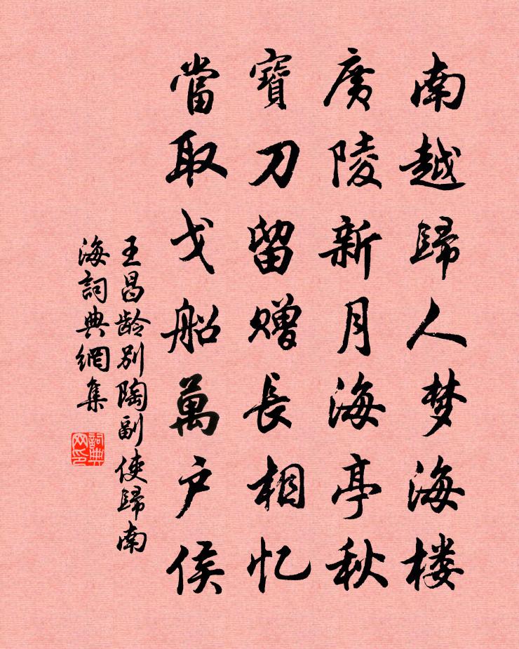 王昌龄别陶副使归南海书法作品欣赏