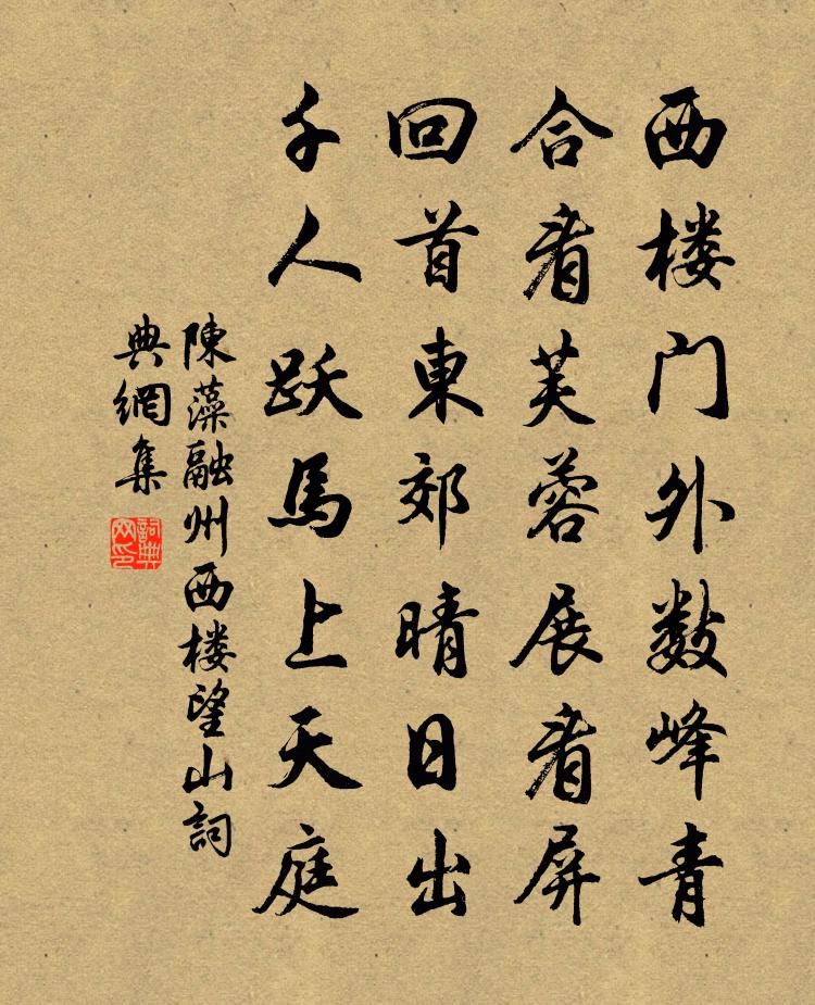 陈藻融州西楼望山书法作品欣赏