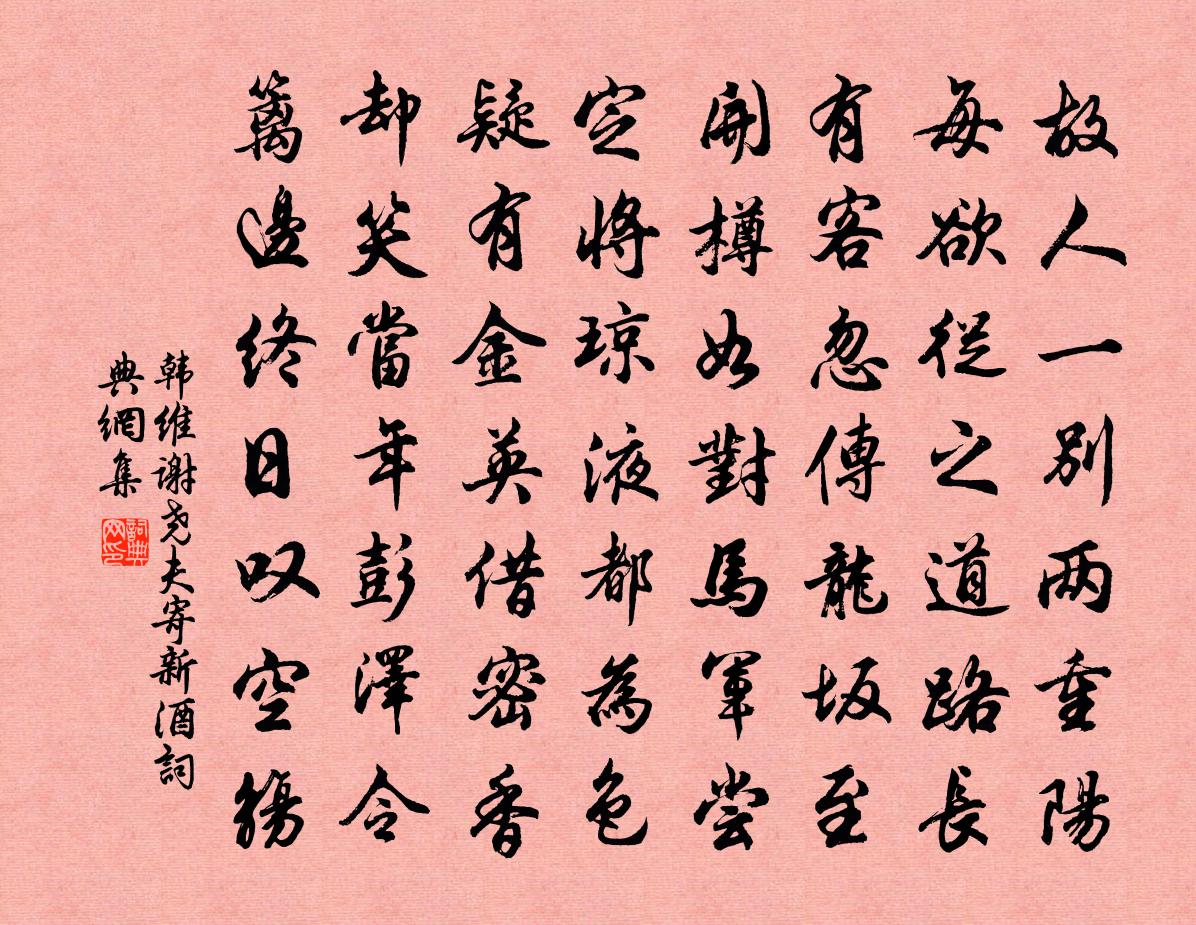 韩维谢尧夫寄新酒书法作品欣赏
