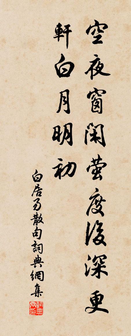 白居易句书法作品欣赏