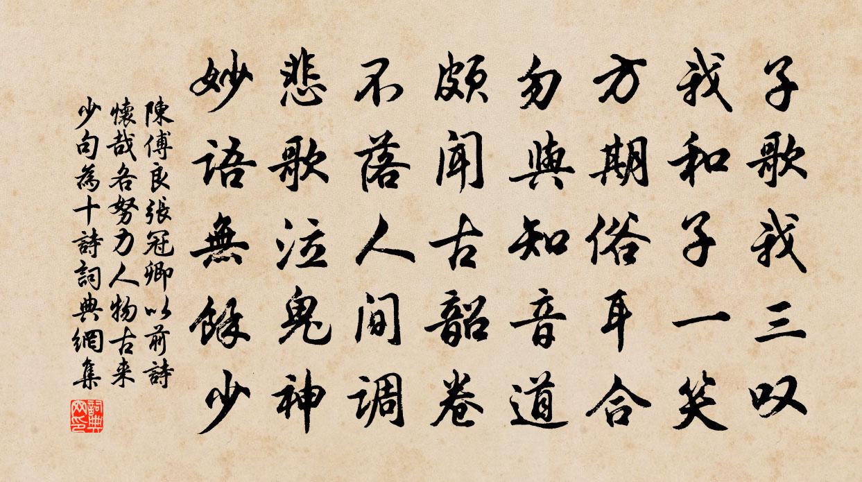 陈傅良张冠卿以前诗怀哉各努力人物古来少句为十诗书法作品欣赏