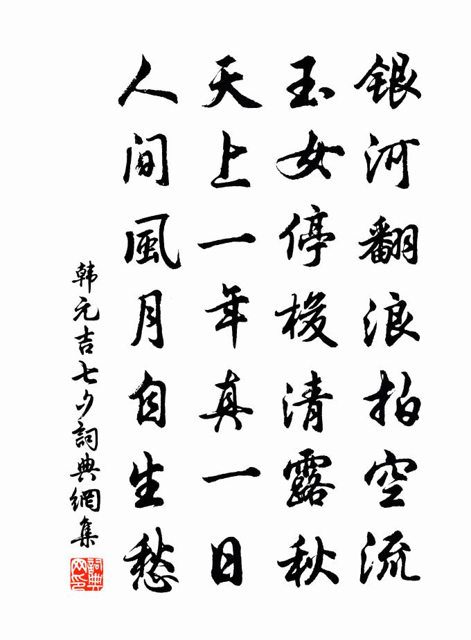 韩元吉七夕书法作品欣赏