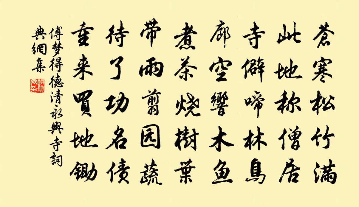 傅梦得德清永兴寺书法作品欣赏