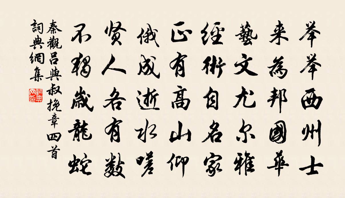 秦观吕与叔挽章四首书法作品欣赏