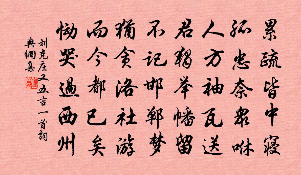 刘克庄又五言一首书法作品欣赏