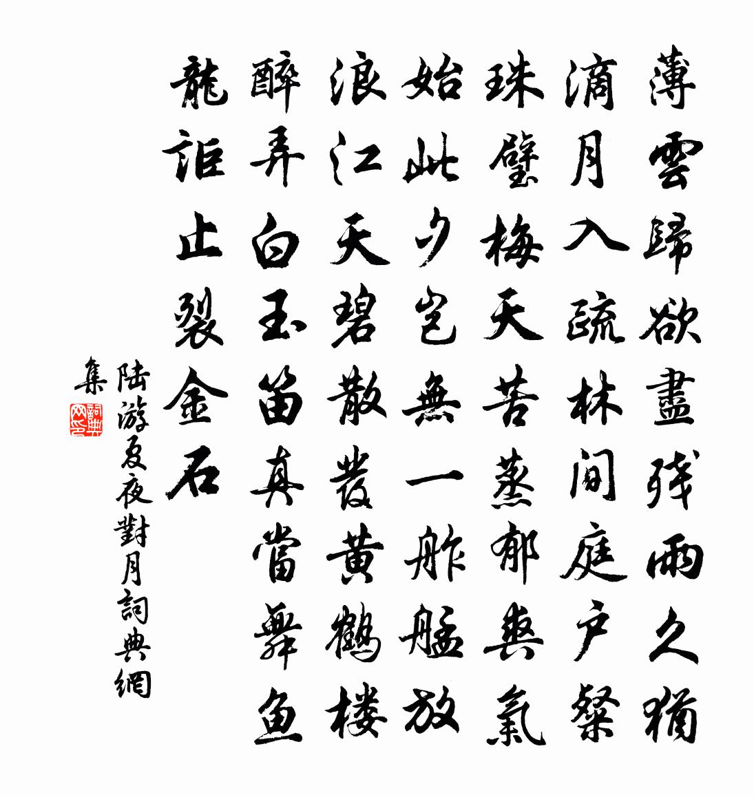陆游夏夜对月书法作品欣赏