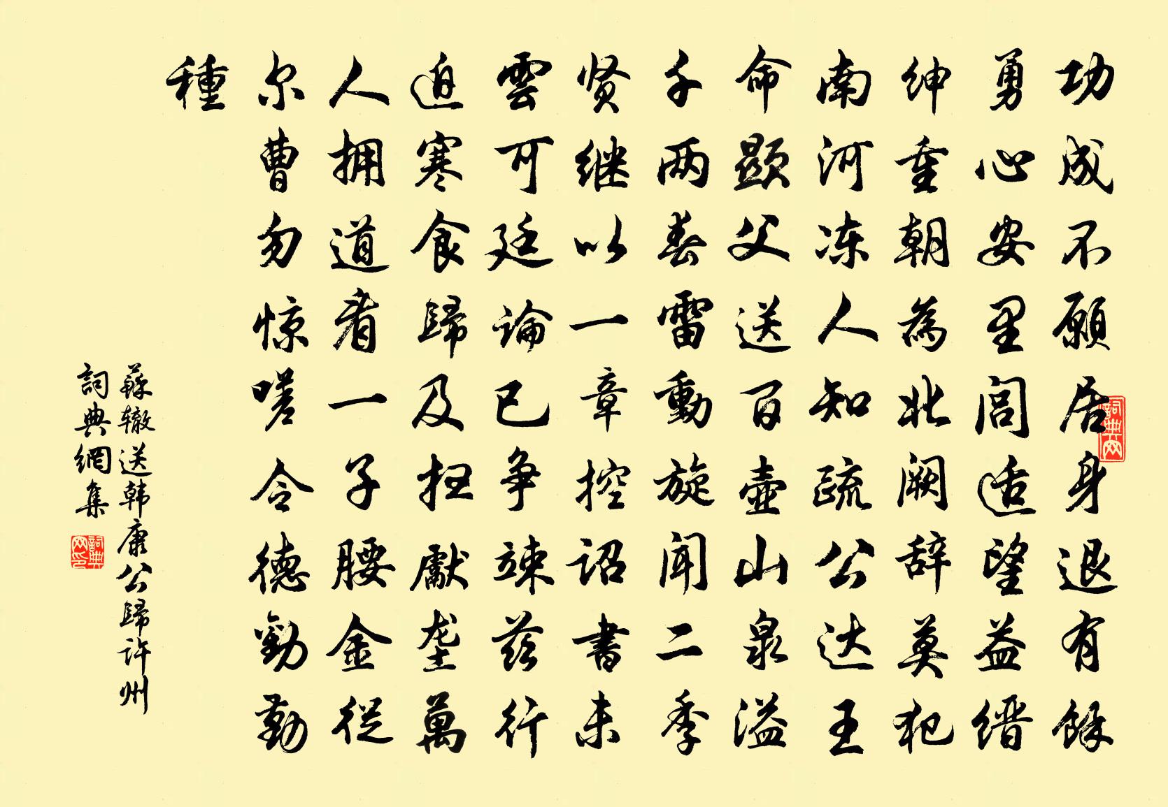 苏辙送韩康公归许州书法作品欣赏