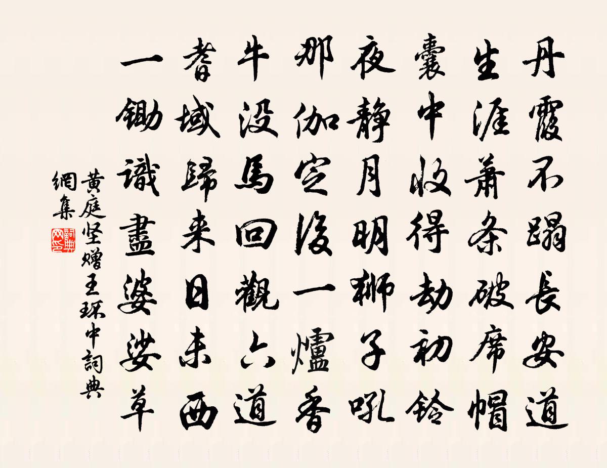 黄庭坚赠王环中书法作品欣赏