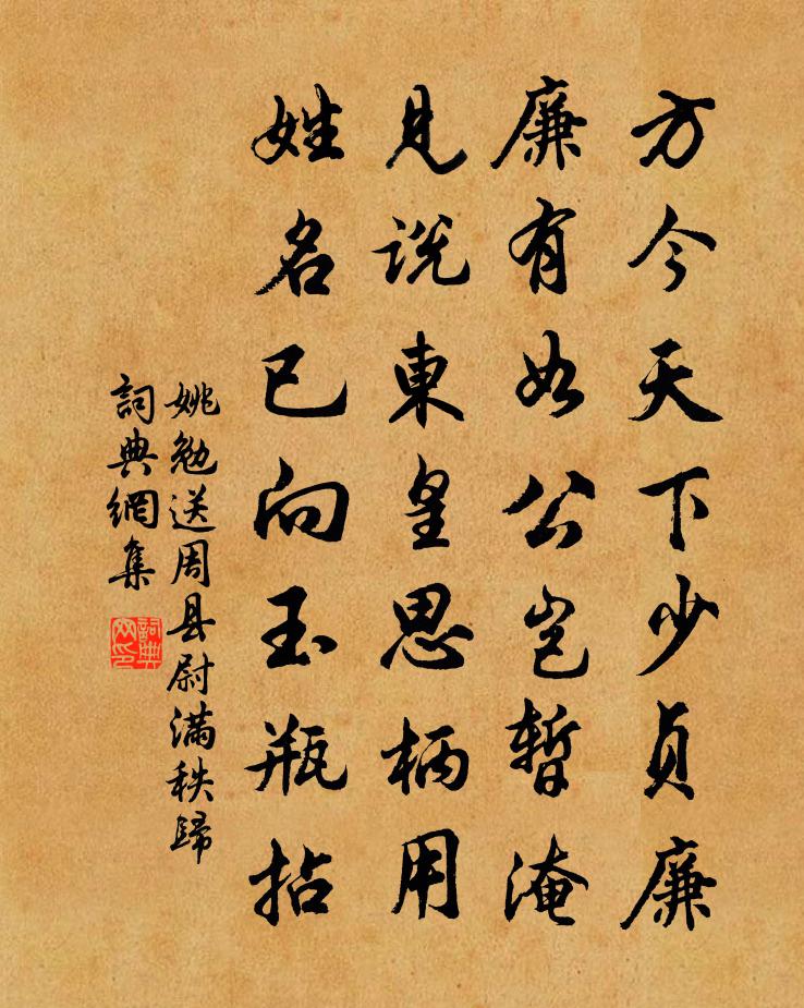 姚勉送周县尉满秩归书法作品欣赏