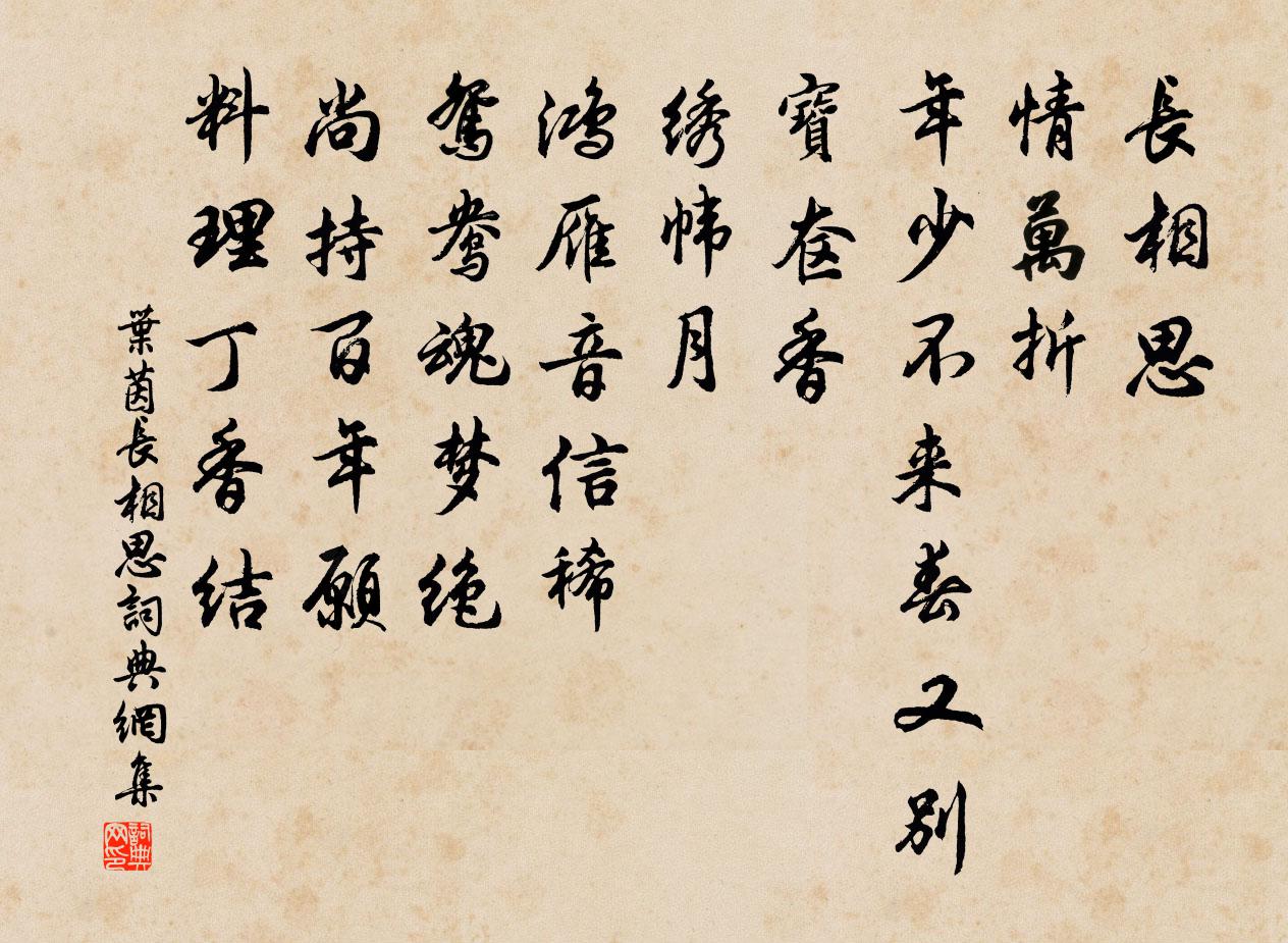 叶茵长相思书法作品欣赏