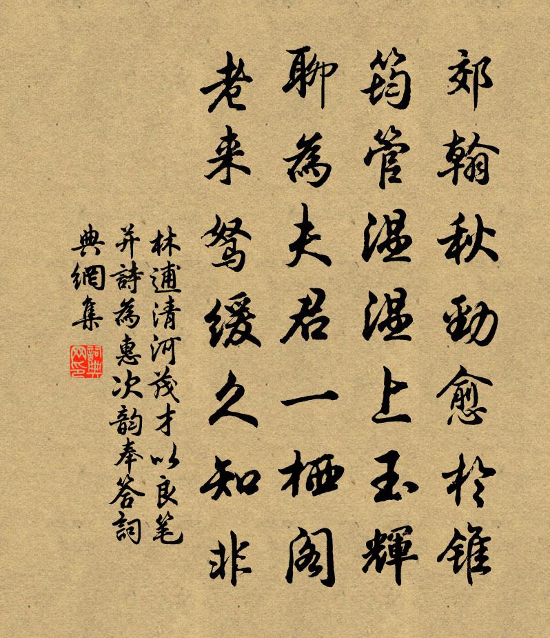 林逋清河茂才以良笔并诗为惠次韵奉答书法作品欣赏