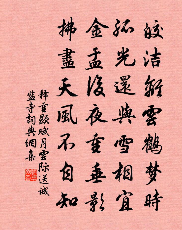 释重顯赋月云际送诚监寺书法作品欣赏