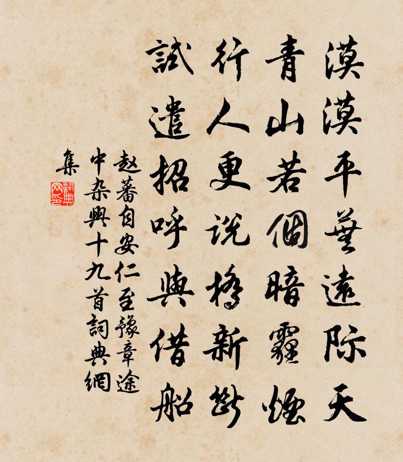 赵蕃自安仁至豫章途中杂兴十九首书法作品欣赏