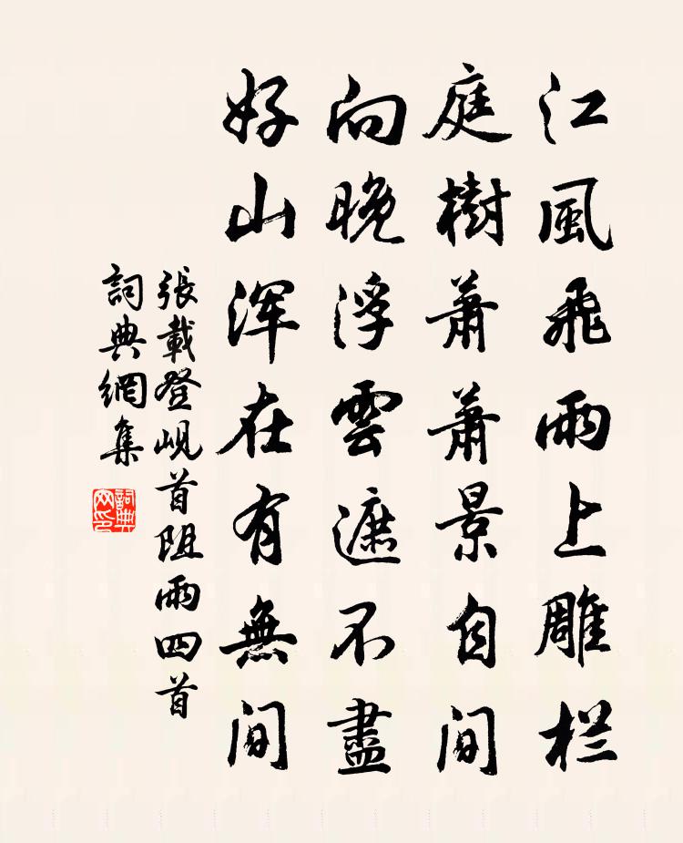 张载登岘首阻雨四首书法作品欣赏