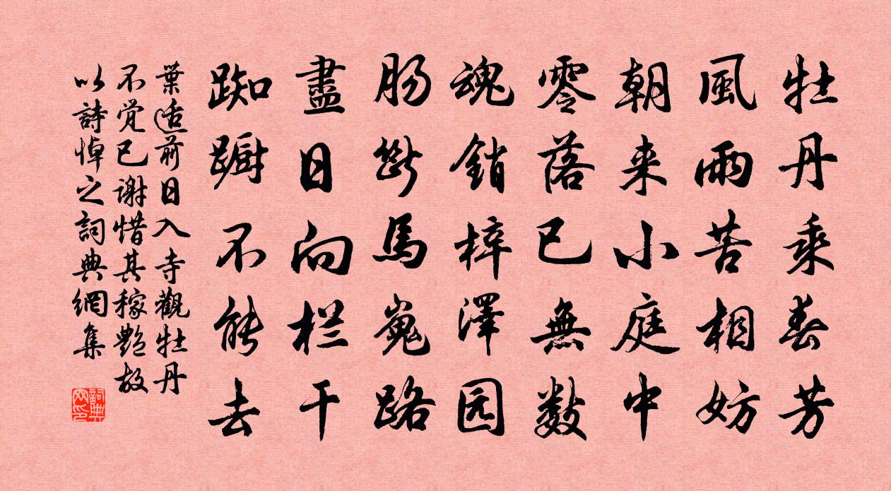 叶适前日入寺观牡丹不觉已谢惜其稼艳故以诗悼之书法作品欣赏