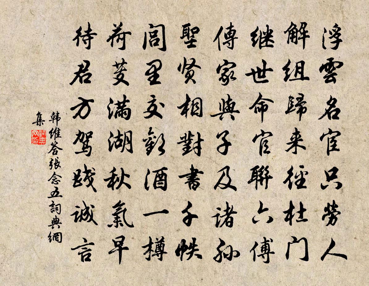 韩维答张念五书法作品欣赏