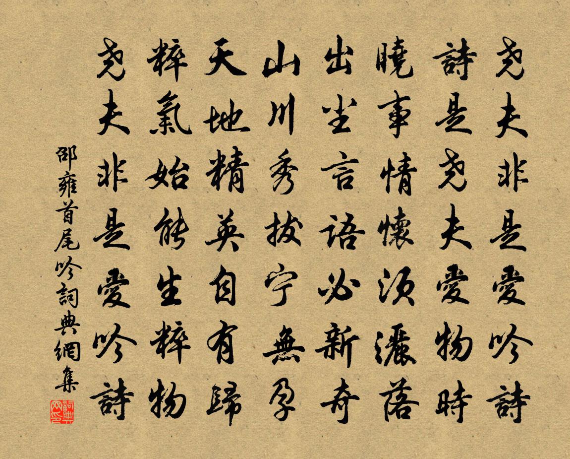 邵雍首尾吟书法作品欣赏