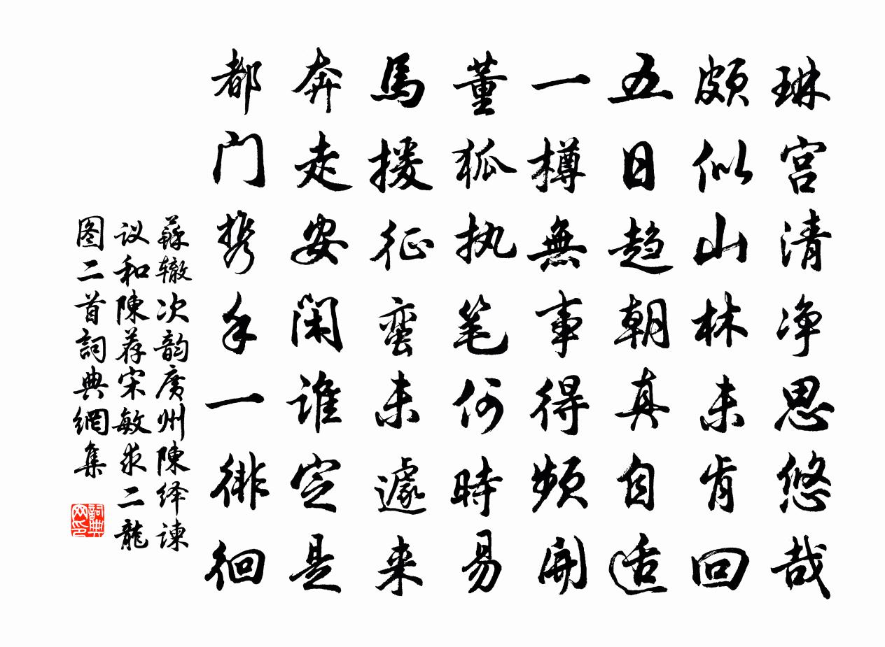 苏辙次韵广州陈绎谏议和陈荐宋敏求二龙图二首书法作品欣赏