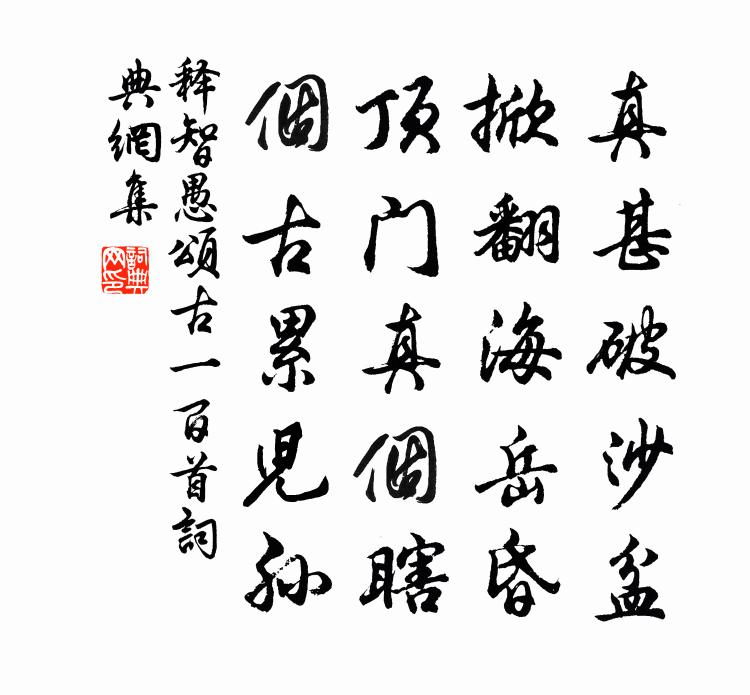 释智愚颂古一百首书法作品欣赏
