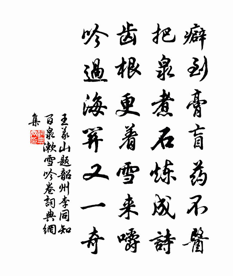 王义山题韶州李同知百泉漱雪吟卷书法作品欣赏