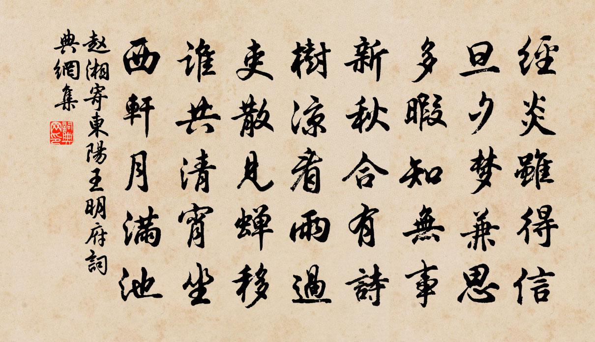 赵湘寄东阳王明府书法作品欣赏
