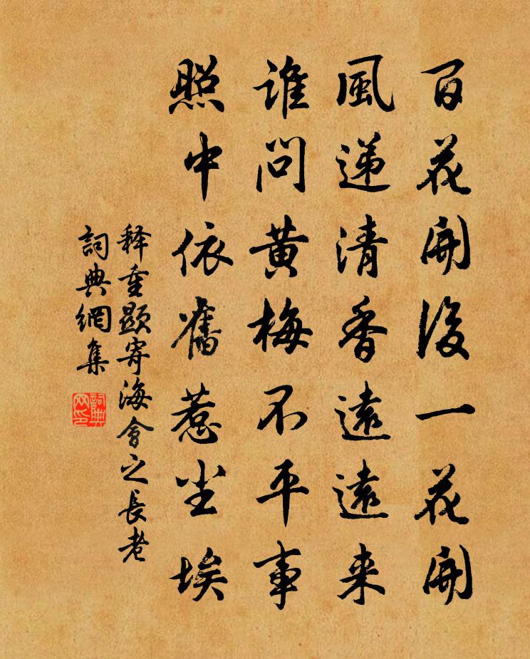 释重顯寄海会之长老书法作品欣赏