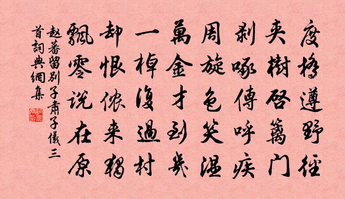 赵蕃留别子肃子仪三首书法作品欣赏