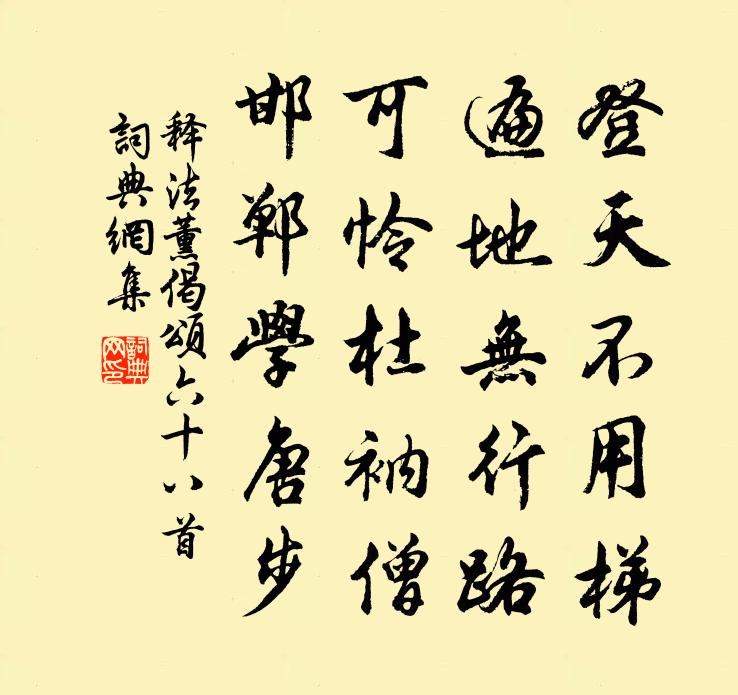 释法薰偈颂六十八首书法作品欣赏