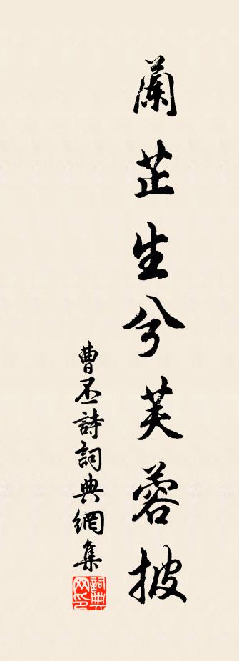 曹丕诗书法作品欣赏