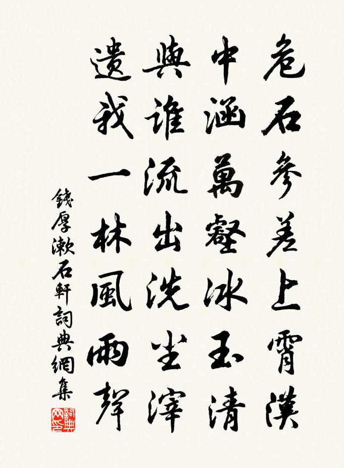 钱厚漱石轩书法作品欣赏
