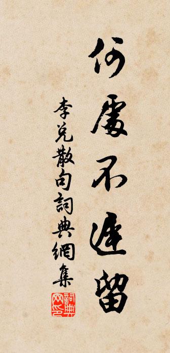 李兑句书法作品欣赏