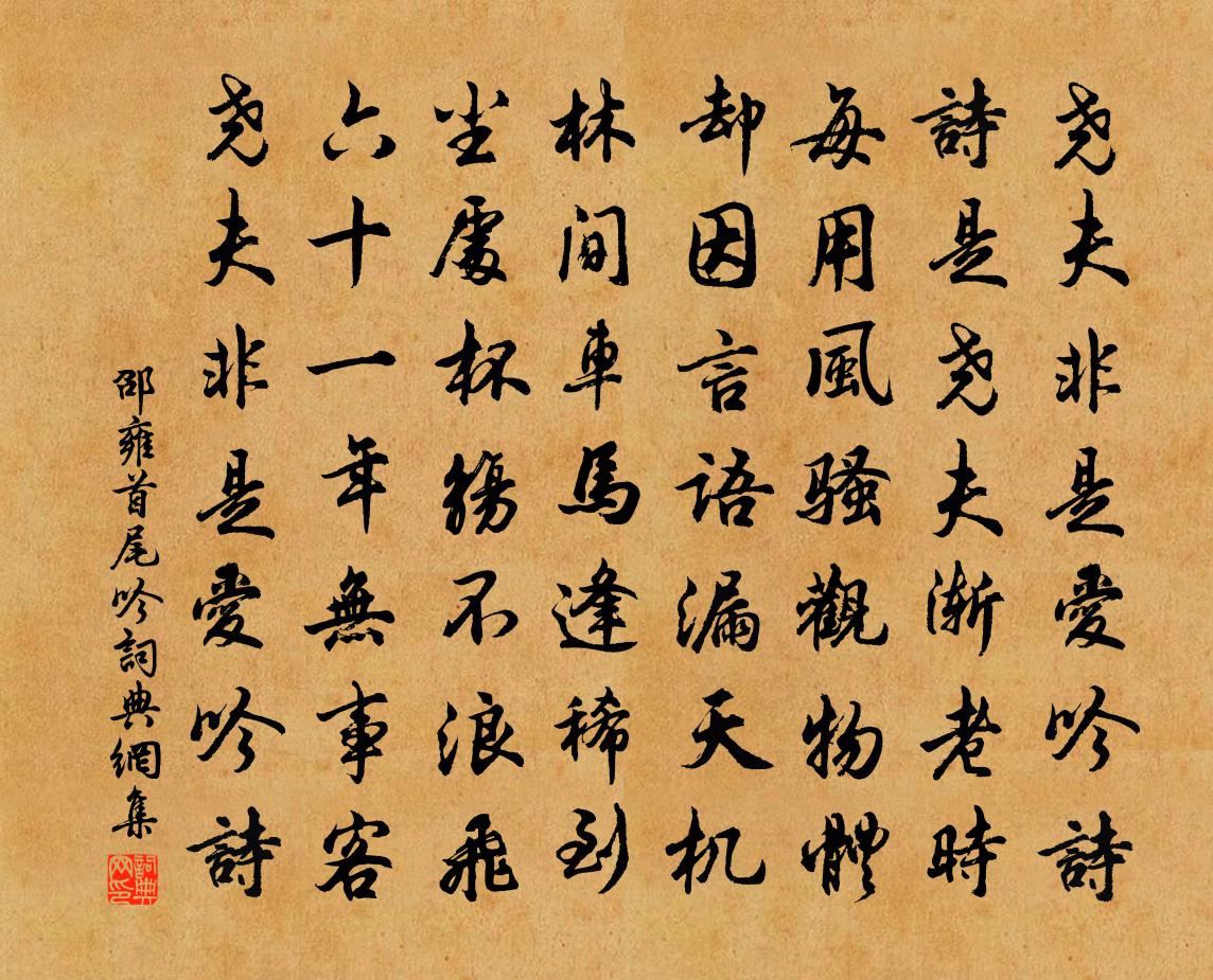 邵雍首尾吟书法作品欣赏