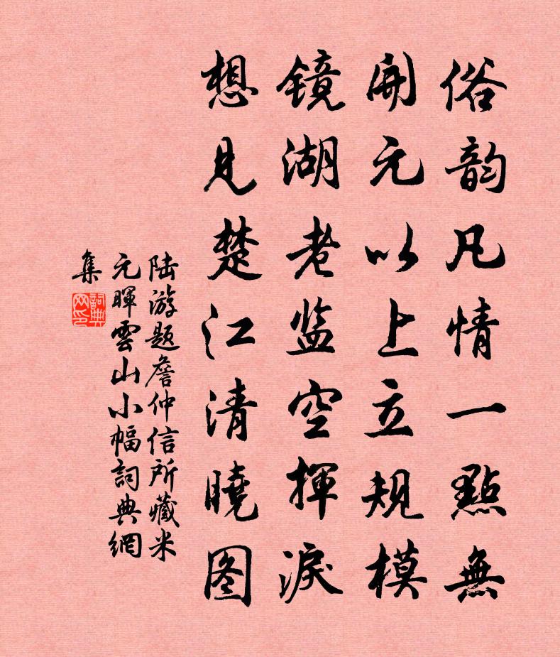 陆游题詹仲信所藏米元晖云山小幅书法作品欣赏