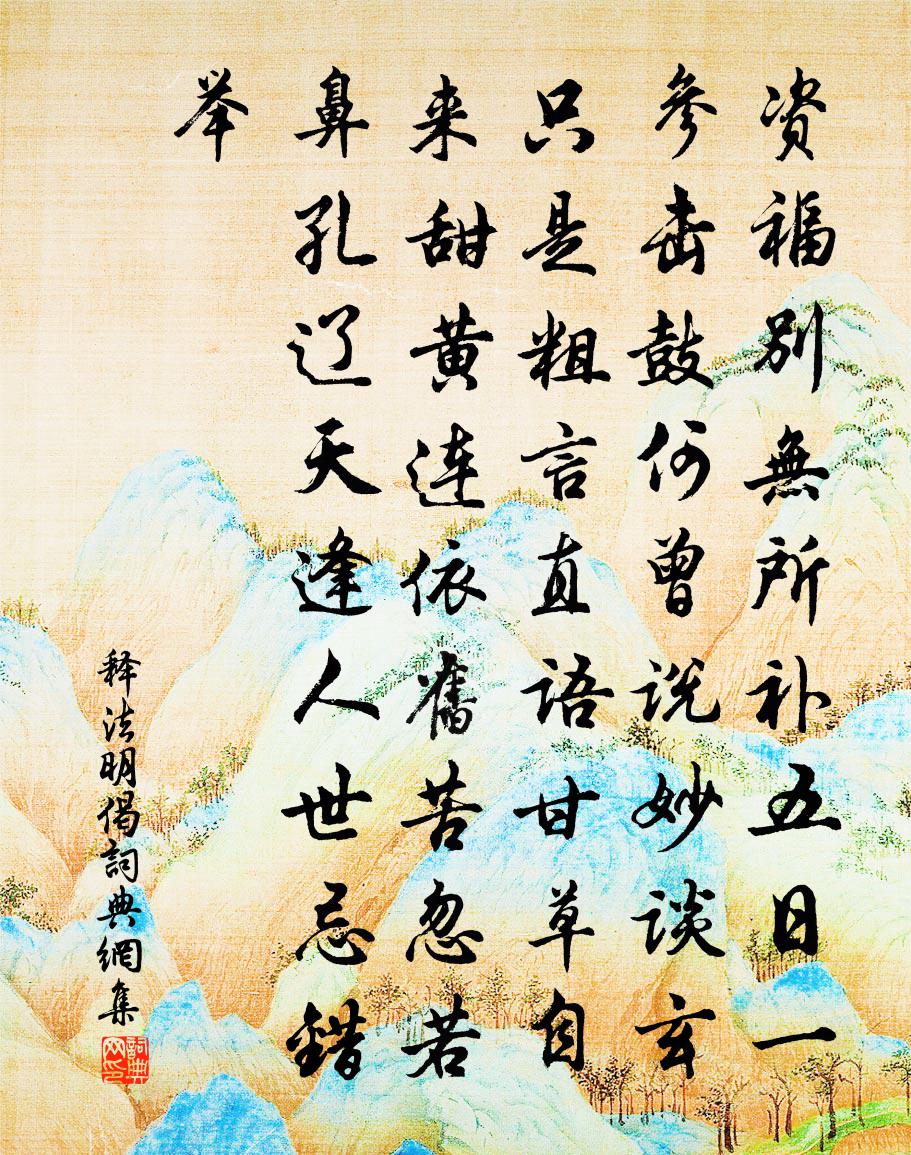 释法明偈书法作品欣赏