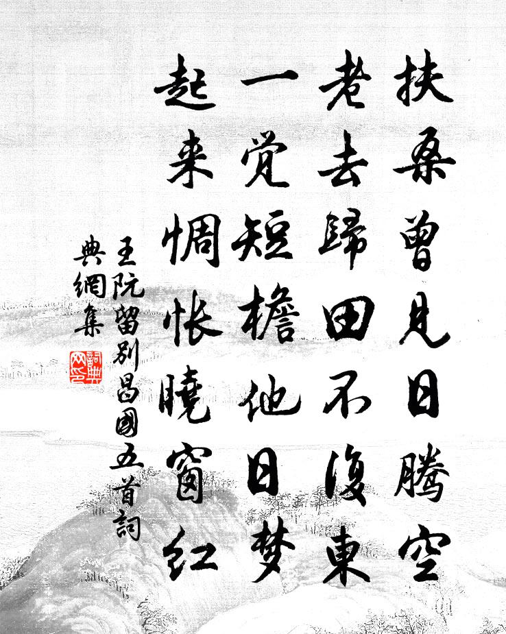 王阮留别昌国五首书法作品欣赏