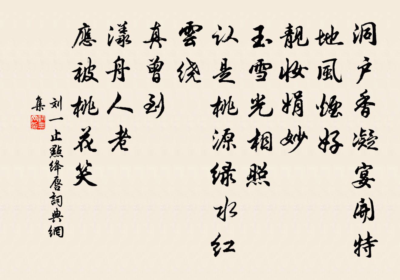 刘一止点绛唇书法作品欣赏