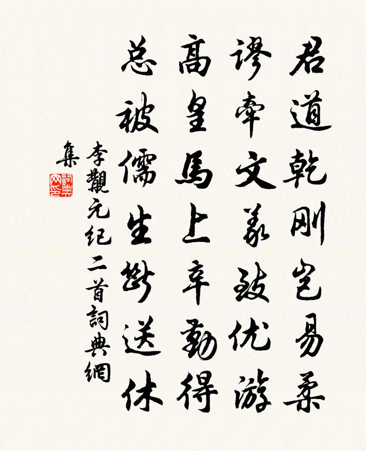 李覯元纪二首书法作品欣赏