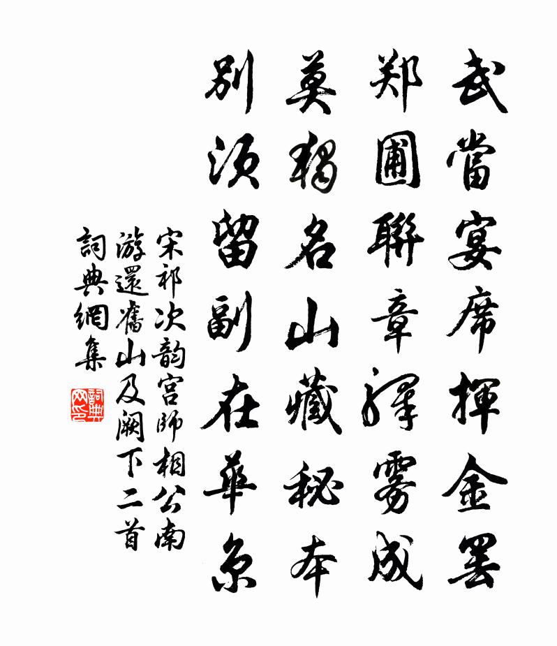 宋祁次韵宫师相公南游还旧山及阙下二首书法作品欣赏