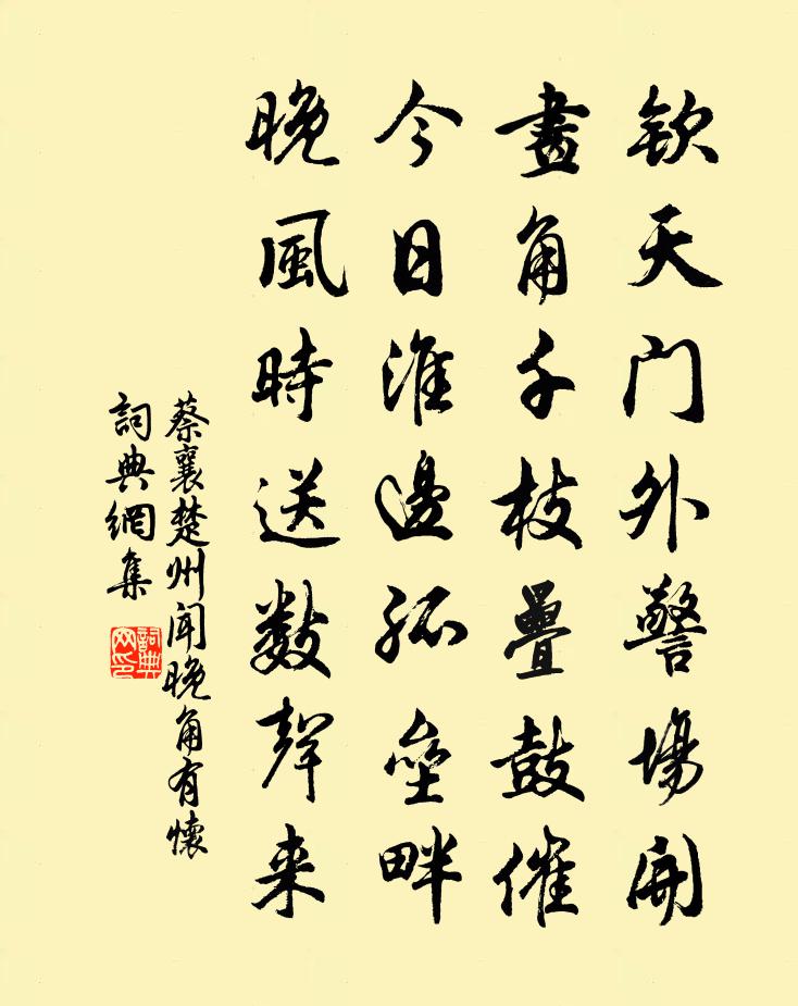 蔡襄楚州闻晚角有怀书法作品欣赏