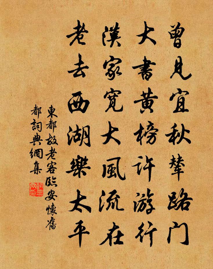 东都故老客临安怀旧都书法作品欣赏