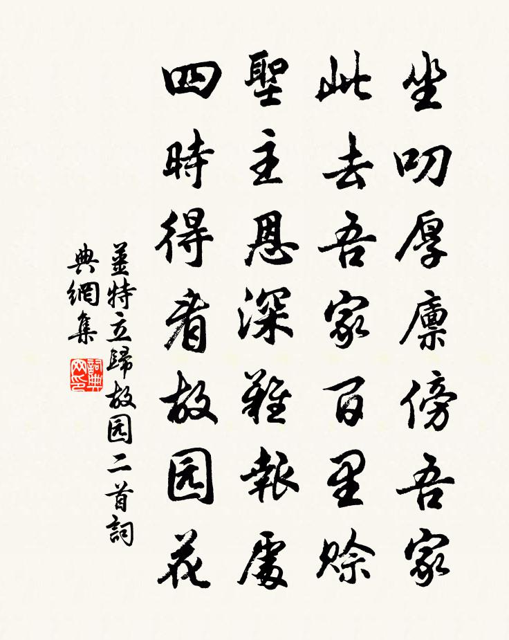 姜特立归故园二首书法作品欣赏