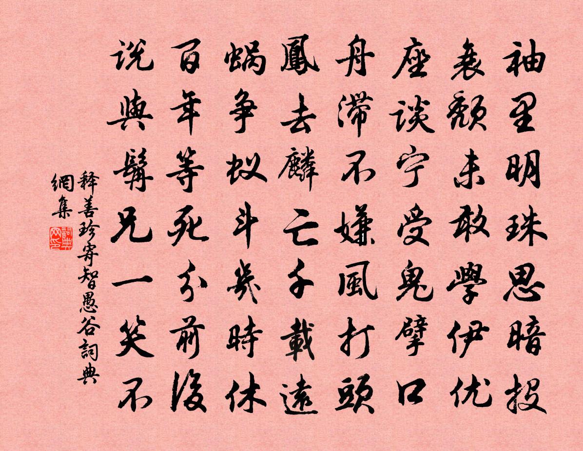 释善珍寄智愚谷书法作品欣赏