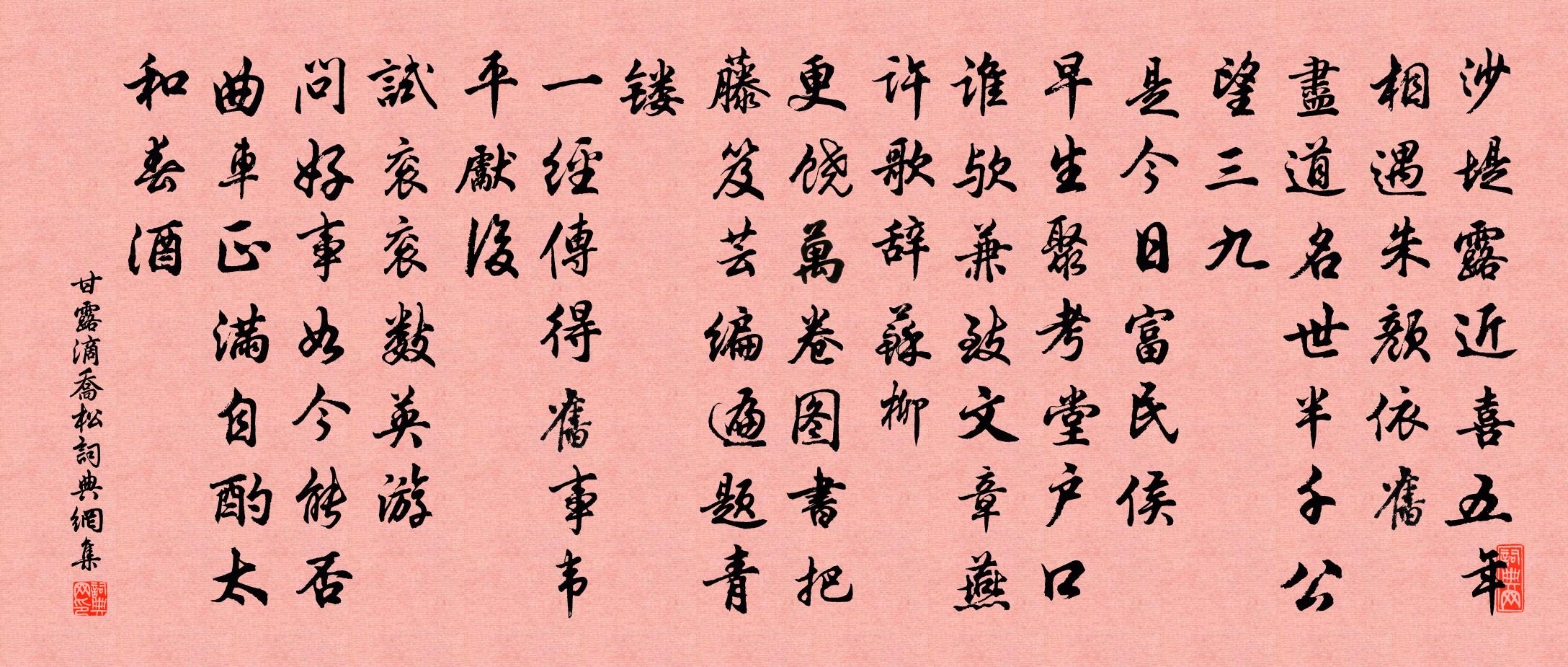 佚名甘露滴乔松书法作品欣赏