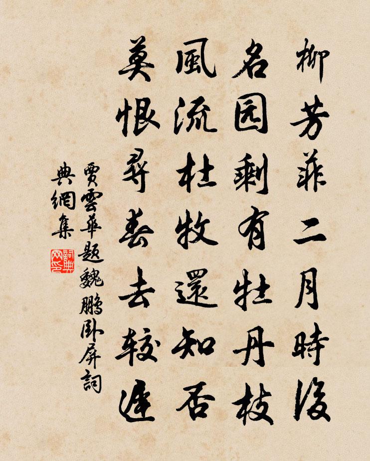 贾云华题魏鹏卧屏书法作品欣赏