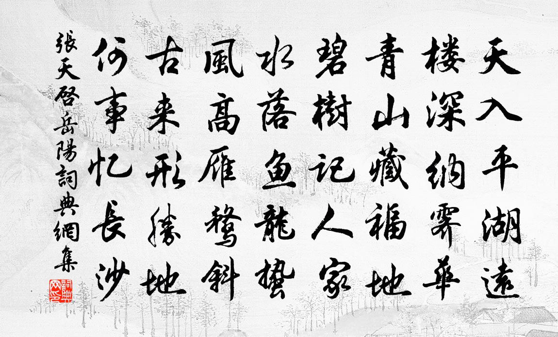 张天启岳阳书法作品欣赏