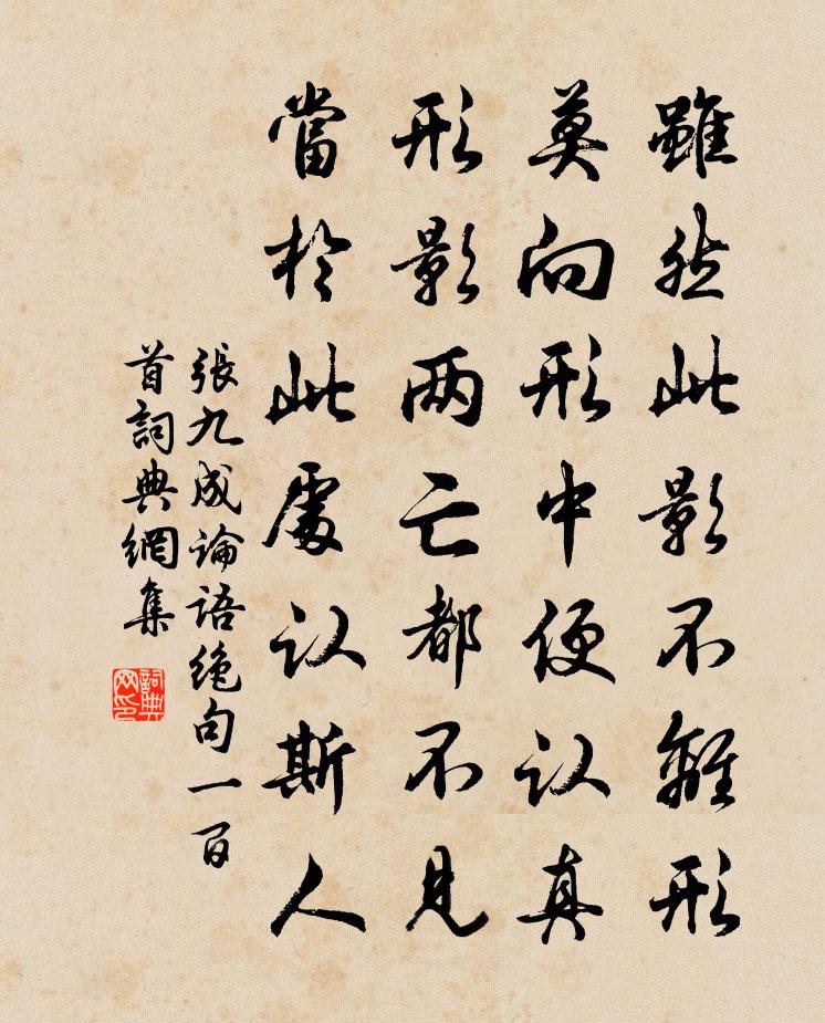 张九成论语绝句一百首书法作品欣赏