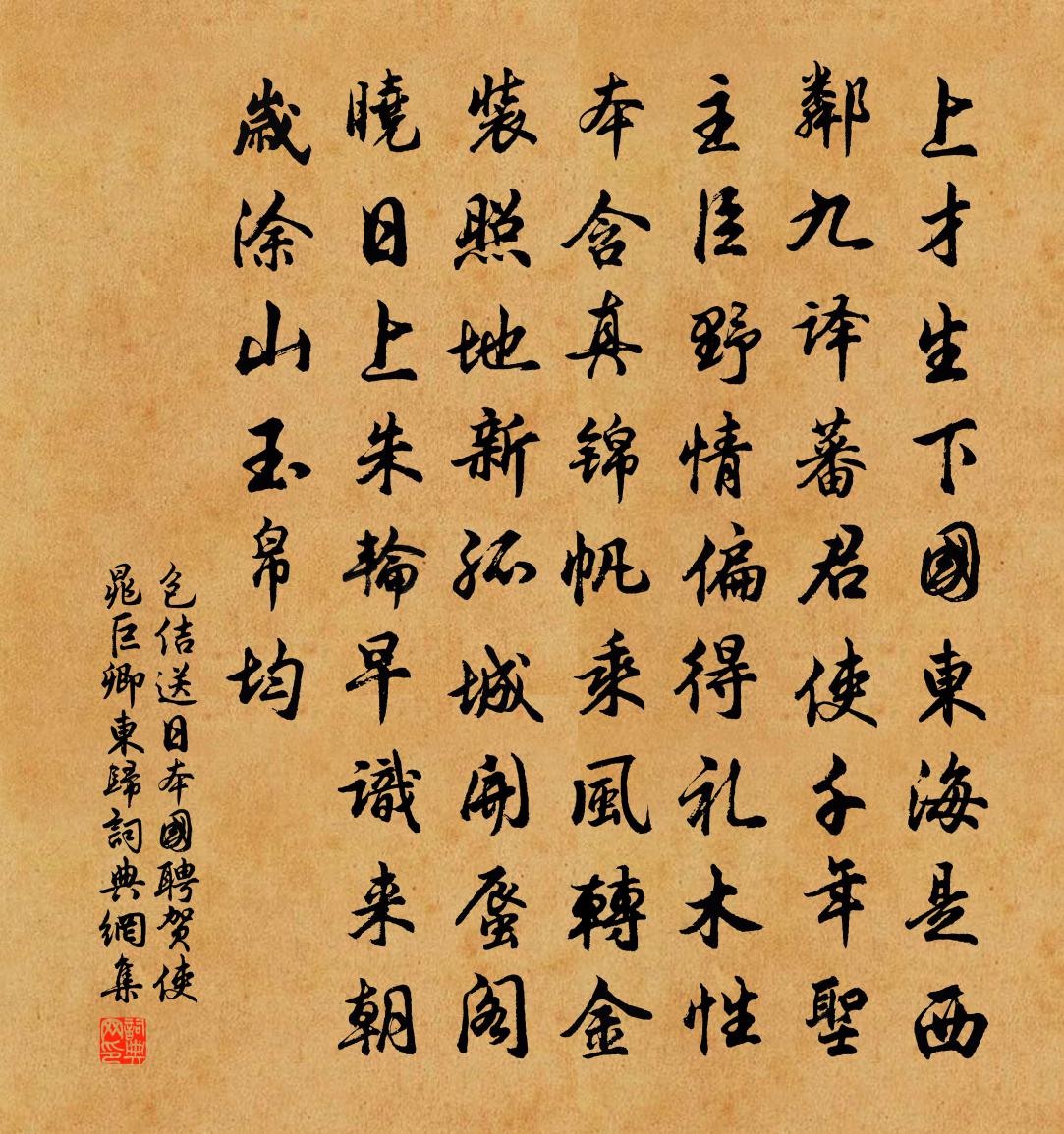 包佶送日本国聘贺使晁巨卿东归书法作品欣赏