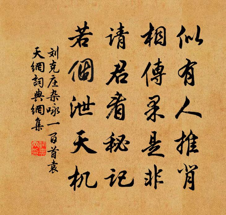刘克庄杂咏一百首袁天网书法作品欣赏