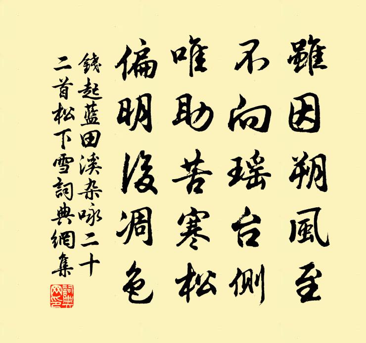 钱起蓝田溪杂咏二十二首松下雪书法作品欣赏