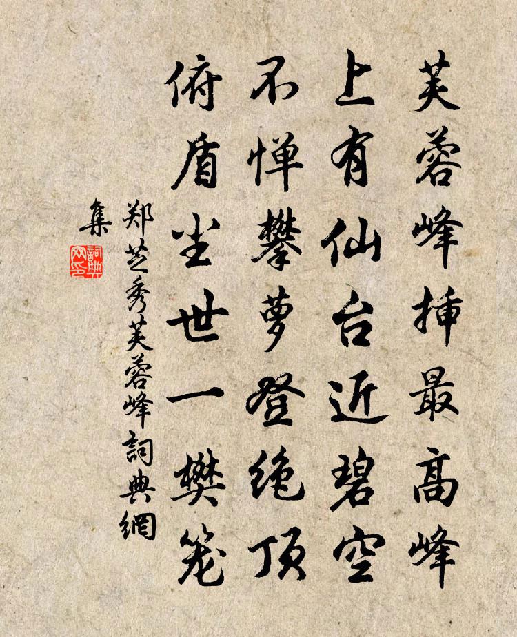 郑芝秀芙蓉峰书法作品欣赏